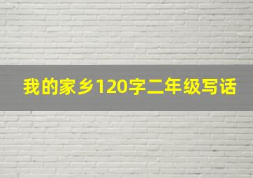 我的家乡120字二年级写话