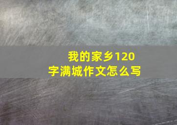 我的家乡120字满城作文怎么写