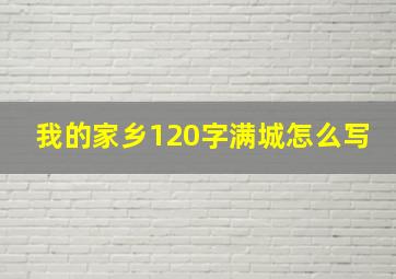 我的家乡120字满城怎么写