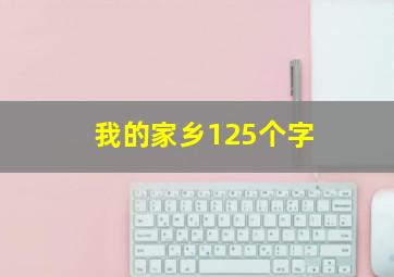 我的家乡125个字