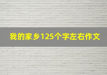 我的家乡125个字左右作文