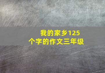 我的家乡125个字的作文三年级