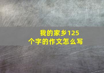 我的家乡125个字的作文怎么写