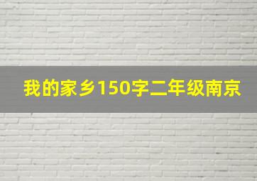 我的家乡150字二年级南京