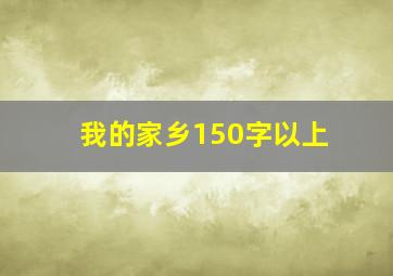 我的家乡150字以上