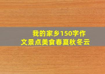 我的家乡150字作文景点美食春夏秋冬云