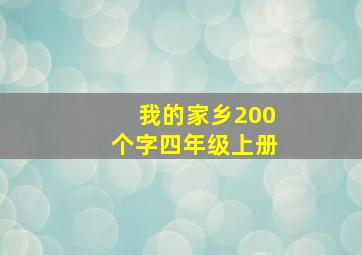 我的家乡200个字四年级上册