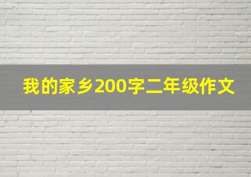 我的家乡200字二年级作文