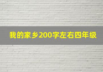 我的家乡200字左右四年级