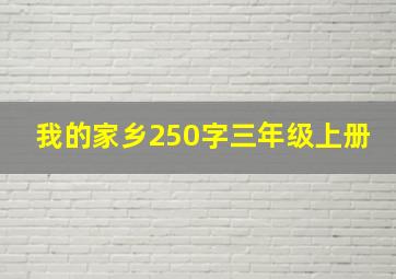 我的家乡250字三年级上册