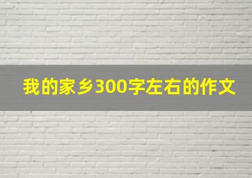 我的家乡300字左右的作文