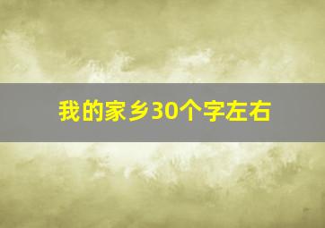 我的家乡30个字左右