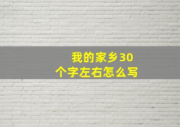 我的家乡30个字左右怎么写