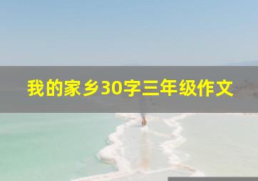 我的家乡30字三年级作文