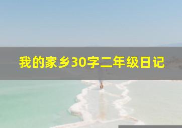 我的家乡30字二年级日记