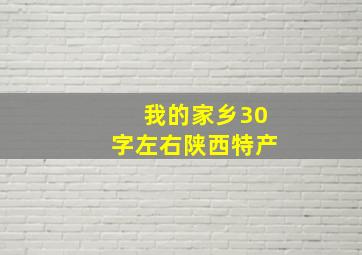 我的家乡30字左右陕西特产