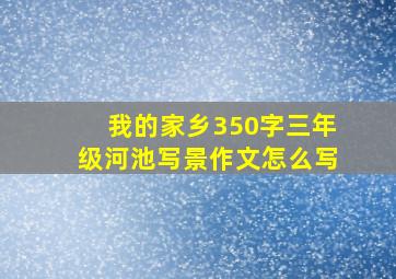 我的家乡350字三年级河池写景作文怎么写