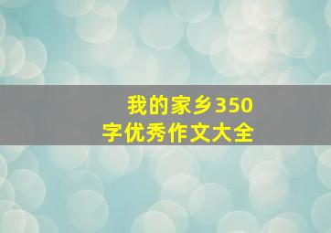 我的家乡350字优秀作文大全