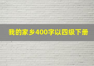 我的家乡400字以四级下册