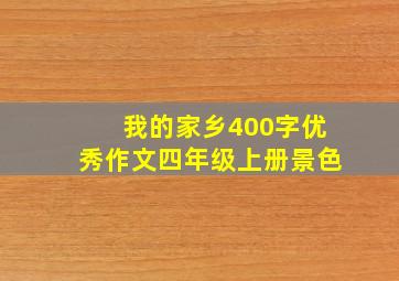 我的家乡400字优秀作文四年级上册景色