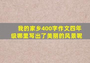 我的家乡400字作文四年级哪里写出了美丽的风景呢