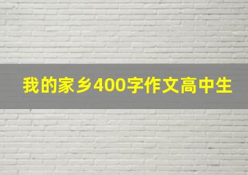 我的家乡400字作文高中生