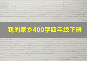 我的家乡400字四年级下册