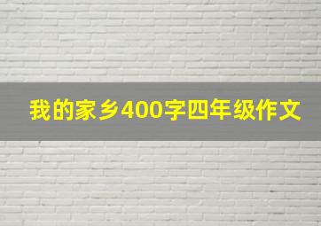 我的家乡400字四年级作文