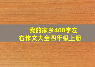 我的家乡400字左右作文大全四年级上册