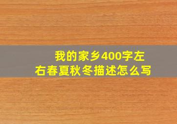 我的家乡400字左右春夏秋冬描述怎么写