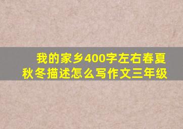 我的家乡400字左右春夏秋冬描述怎么写作文三年级