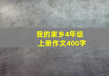 我的家乡4年级上册作文400字