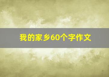 我的家乡60个字作文