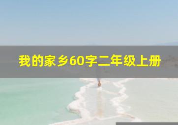 我的家乡60字二年级上册