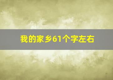 我的家乡61个字左右