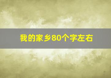 我的家乡80个字左右