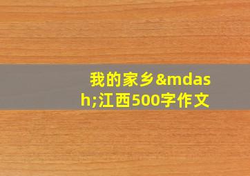 我的家乡—江西500字作文