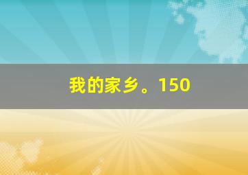 我的家乡。150