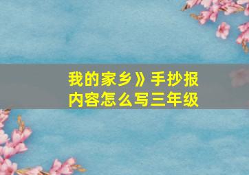 我的家乡》手抄报内容怎么写三年级