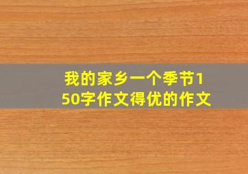 我的家乡一个季节150字作文得优的作文