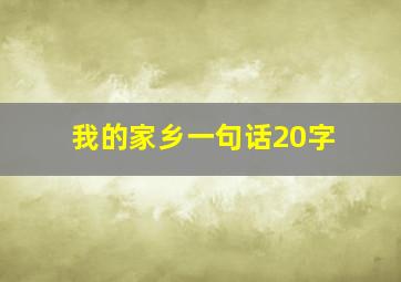 我的家乡一句话20字