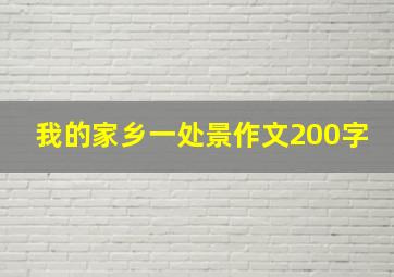 我的家乡一处景作文200字