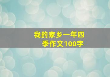 我的家乡一年四季作文100字