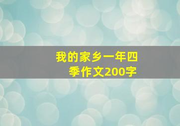 我的家乡一年四季作文200字