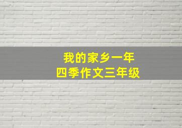 我的家乡一年四季作文三年级