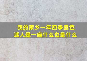 我的家乡一年四季景色迷人是一座什么也是什么