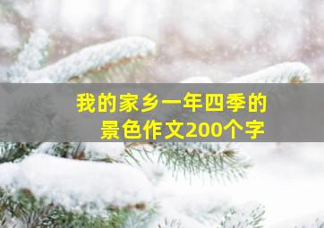 我的家乡一年四季的景色作文200个字