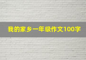 我的家乡一年级作文100字