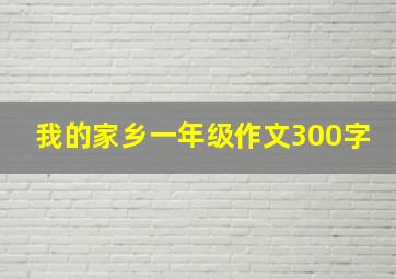 我的家乡一年级作文300字