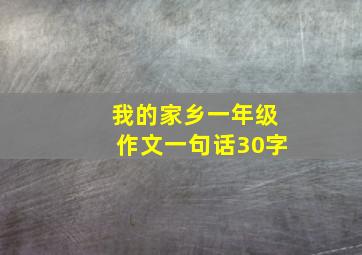 我的家乡一年级作文一句话30字